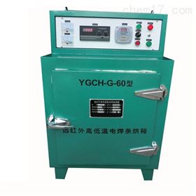 YGCH-G-60KG远红外高低温电焊条烘箱