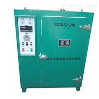 YGCH-G-150KG远红外高低温电焊条烘箱