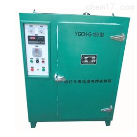 YGCH-G-150KG远红外高低温电焊条烘箱