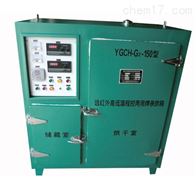 YGCH-G2-150KG远红外高低温带储藏室双门电焊条烘箱