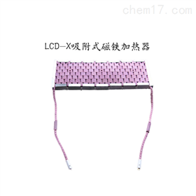 LCD-X吸附式磁铁加热器